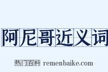 阿尼哥近义词是什么意思的图片